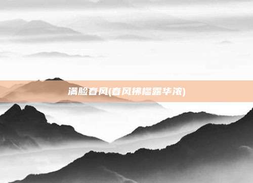 满脸春风(春风拂槛露华浓)