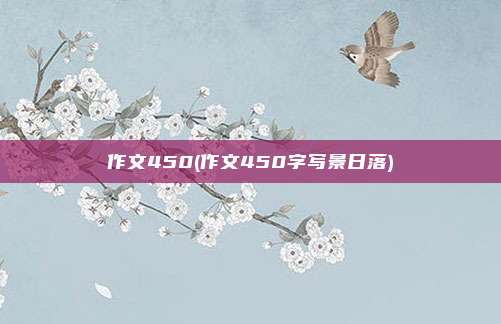 作文450(作文450字写景日落)
