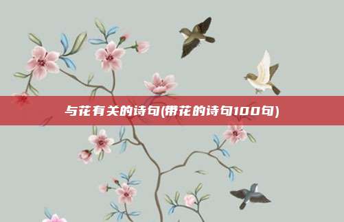 与花有关的诗句(带花的诗句100句)