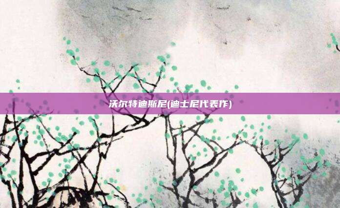 沃尔特迪斯尼(迪士尼代表作)