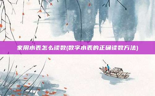 家用水表怎么读数(数字水表的正确读数方法)