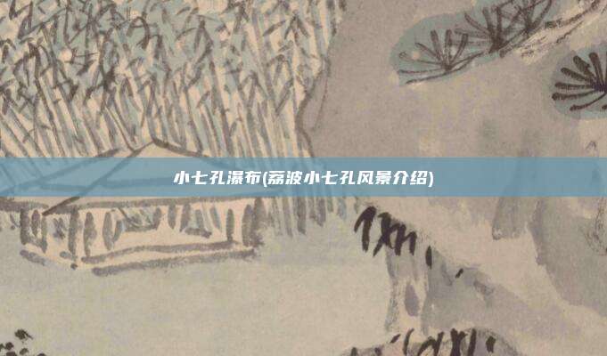 小七孔瀑布(荔波小七孔风景介绍)