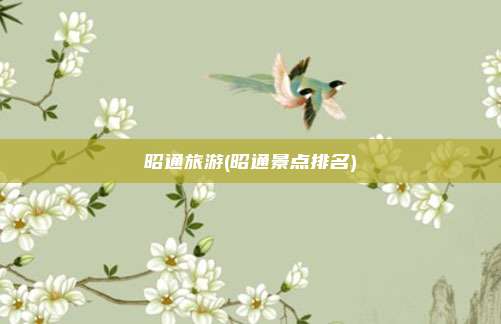 昭通旅游(昭通景点排名)