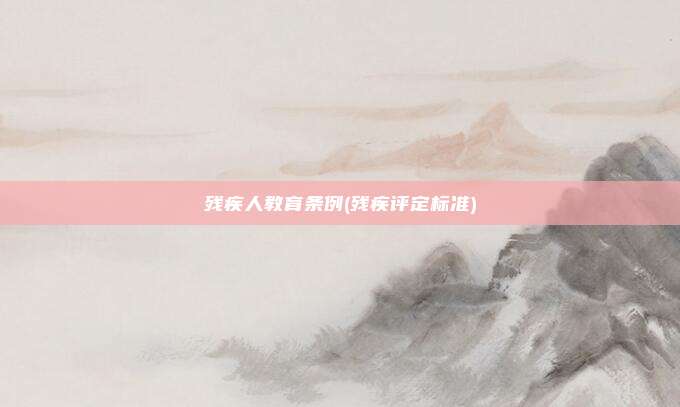 残疾人教育条例(残疾评定标准)