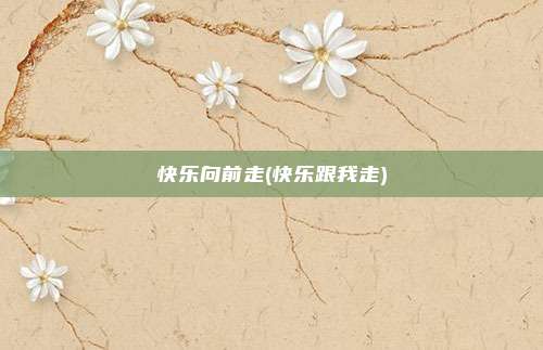 快乐向前走(快乐跟我走)