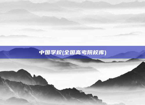 中国学校(全国高考院校库)