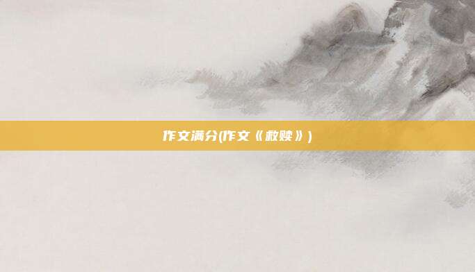 作文满分(作文《救赎》)