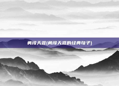 勇闯天涯(勇闯天涯的经典句子)