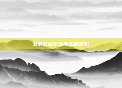 五字祝福语(五字高雅佳句)