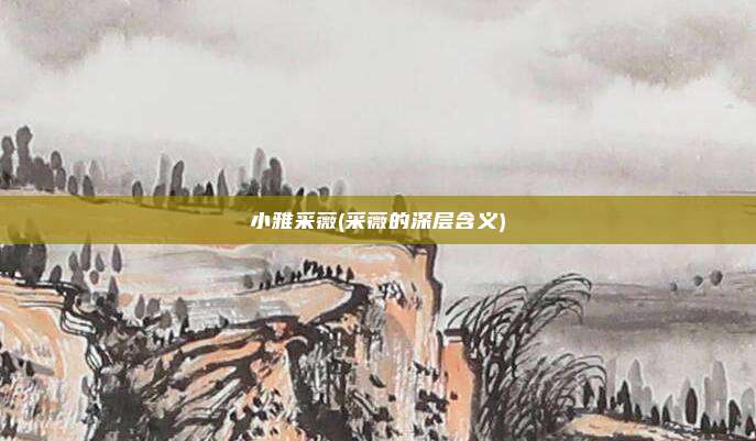 小雅采薇(采薇的深层含义)