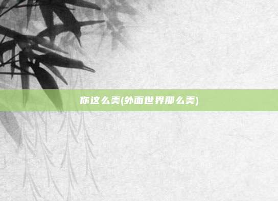 你这么美(外面世界那么美)