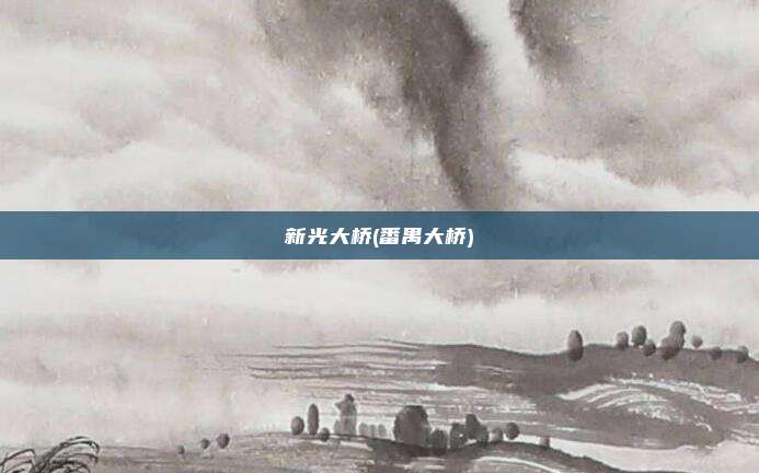 新光大桥(番禺大桥)