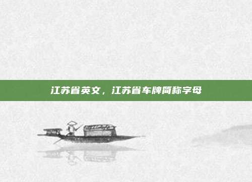江苏省英文,江苏省车牌简称字母