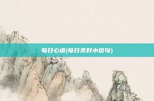 每日心语(每日美好小短句)