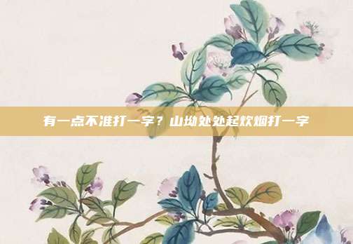有一点不准打一字？山坳处处起炊烟打一字