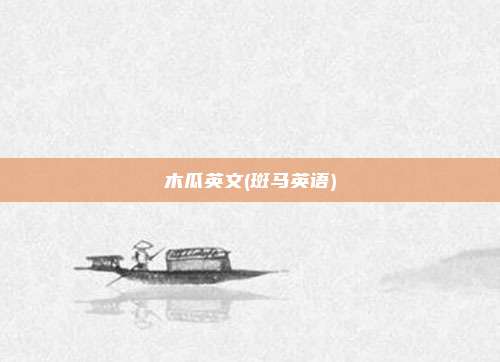 木瓜英文(斑马英语)