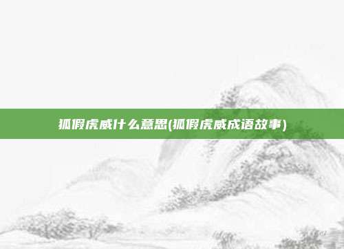 狐假虎威什么意思(狐假虎威成语故事)