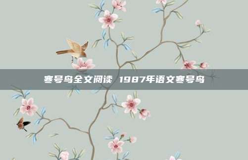 寒号鸟全文阅读 1987年语文寒号鸟