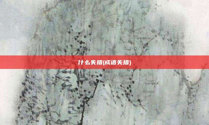 什么失措(成语失措)