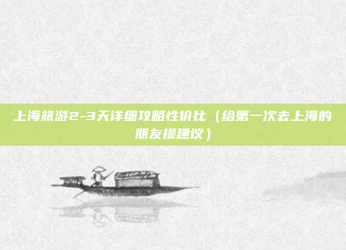 上海旅游2-3天详细攻略性价比（给第一次去上海的朋友提建议）
