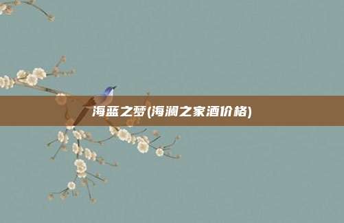 海蓝之梦(海澜之家酒价格)