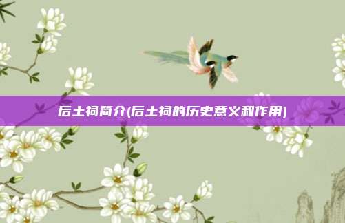 后土祠简介(后土祠的历史意义和作用)