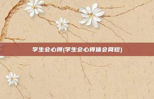 学生会心得(学生会心得体会简短)