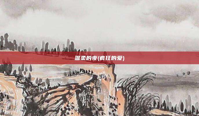 温柔的夜(疯狂的爱)