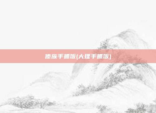 傣族手抓饭(大理手抓饭)