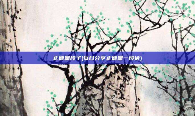 正能量段子(每日分享正能量一段话)