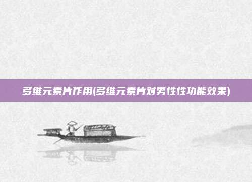 多维元素片作用(多维元素片对男性性功能效果)