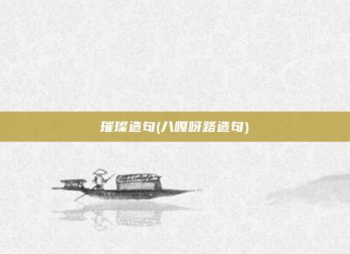 璀璨造句(八嘎呀路造句)