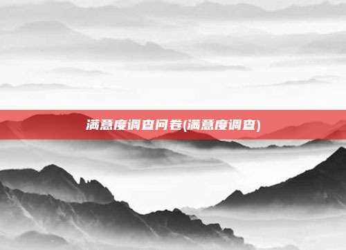 满意度调查问卷(满意度调查)