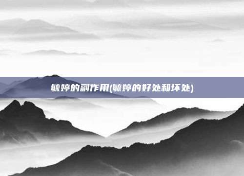 毓婷的副作用(毓婷的好处和坏处)