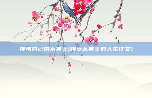 接纳自己的不完美(接受不完美的人生作文)