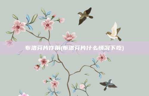 布洛芬片作用(布洛芬片什么情况下吃)
