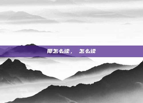 揶怎么读,磵怎么读