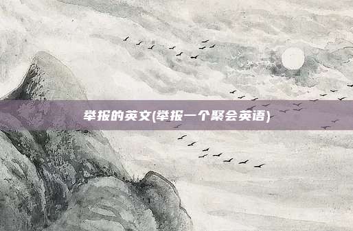 举报的英文(举报一个聚会英语)