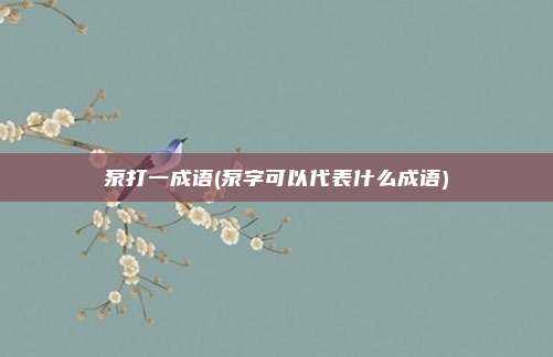 泵打一成语(泵字可以代表什么成语)