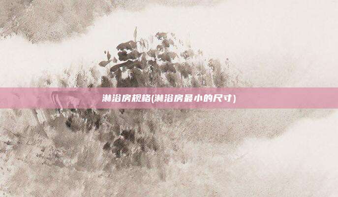 淋浴房规格(淋浴房最小的尺寸)