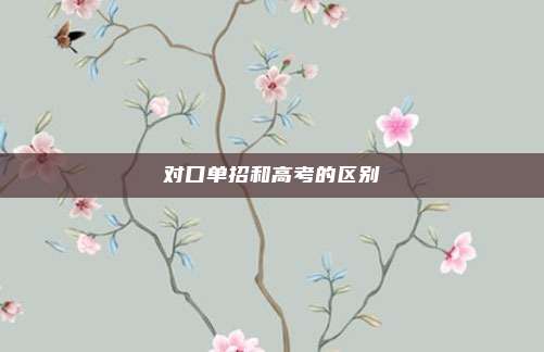 对口单招和高考的区别