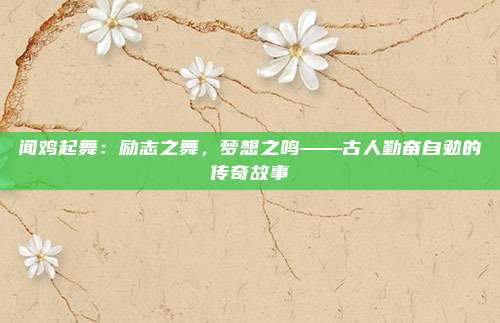 闻鸡起舞：励志之舞，梦想之鸣——古人勤奋自勉的传奇故事