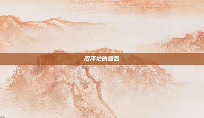 沼泽地的意思