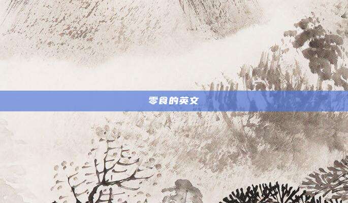 零食的英文