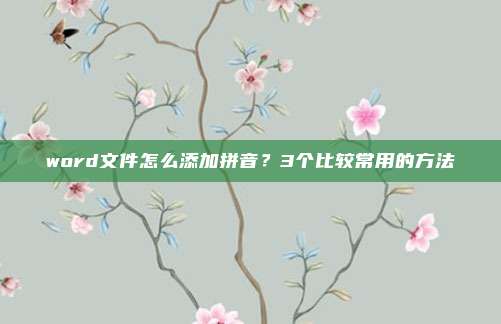 word文件怎么添加拼音？3个比较常用的方法