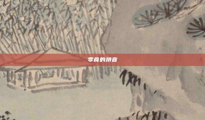零食的拼音