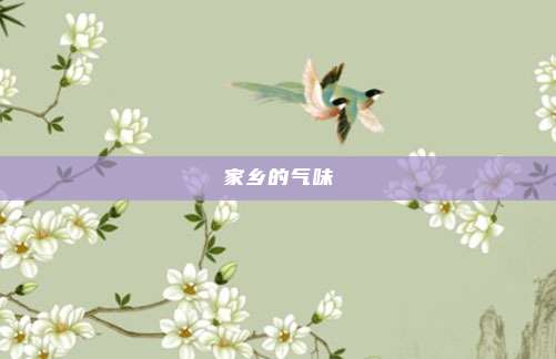 家乡的气味