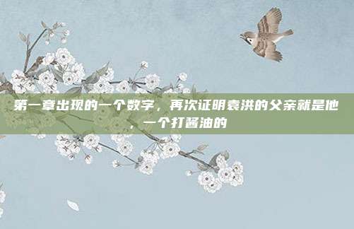第一章出现的一个数字，再次证明袁洪的父亲就是他，一个打酱油的