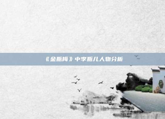 《金瓶梅》中李瓶儿人物分析