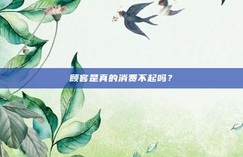 顾客是真的消费不起吗？